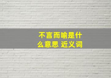 不言而喻是什么意思 近义词